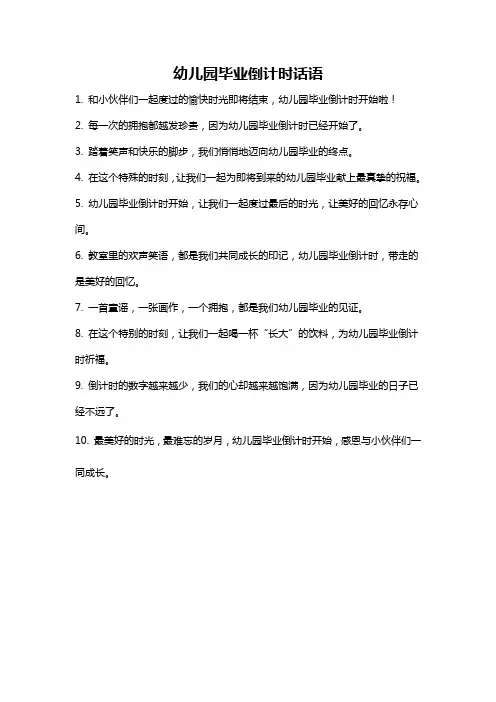 幼儿园毕业倒计时话语