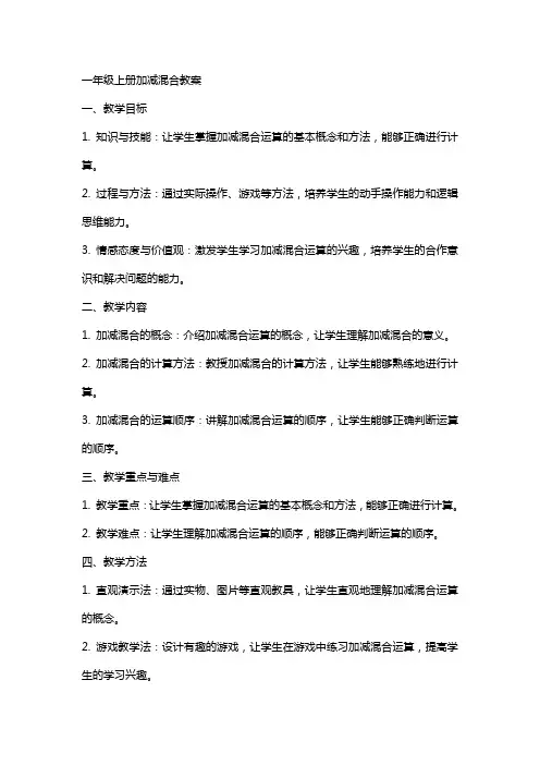 一年级上册加减混合教案
