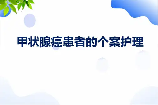 甲状腺癌患者的个案护理