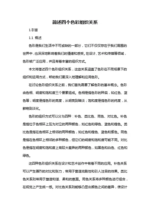 简述四个色彩组织关系