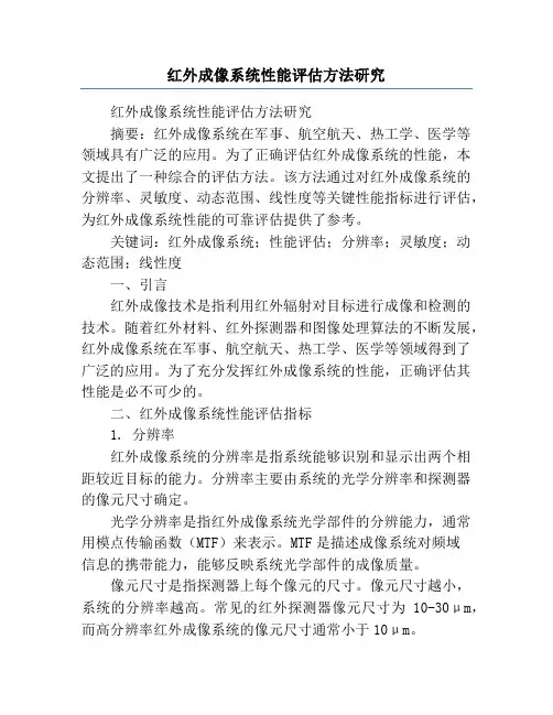红外成像系统性能评估方法研究