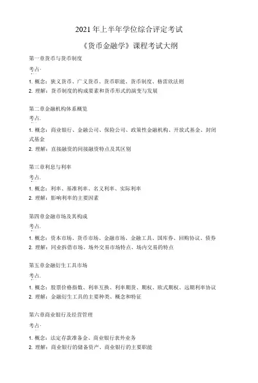 货币金融学复习大纲(含答案)习题