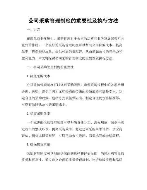 公司采购管理制度的重要性及执行方法