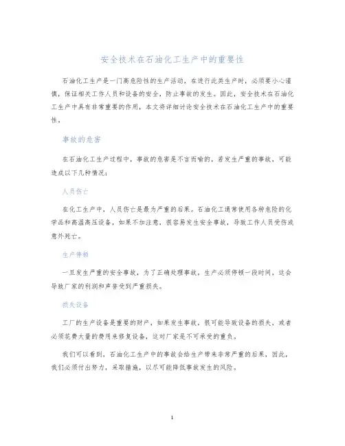 安全技术在石油化工生产中的重要性
