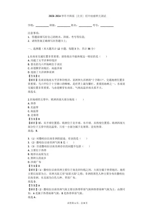 2023-2024学年初中地理中图版(北京)八年级下第六章 认识地区单元测试(含答案解析)