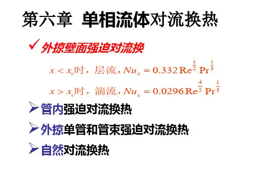 传热学6-单相流体对流换热