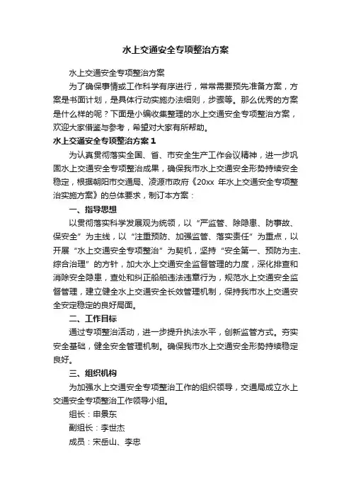 水上交通安全专项整治方案