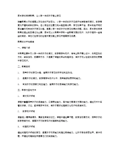家长学校授课教案：让小学一年级孩子爱上学习