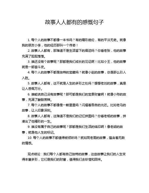 故事人人都有的感慨句子