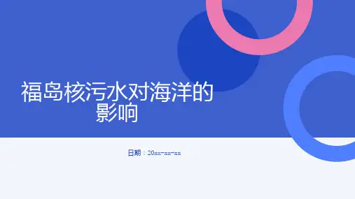 福岛核污水对海洋的影响