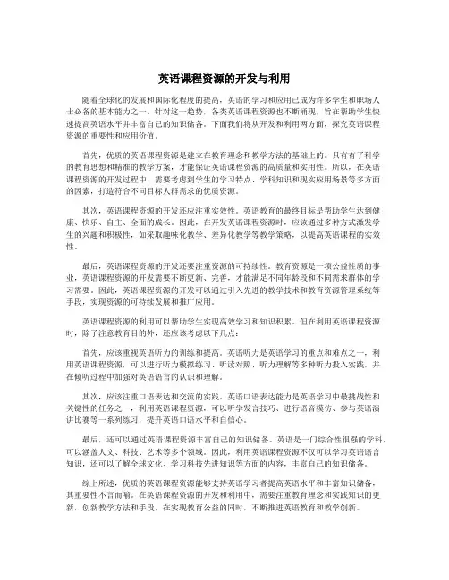 英语课程资源的开发与利用