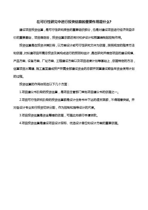 在可行性研究中进行投资估算的重要作用是什么-