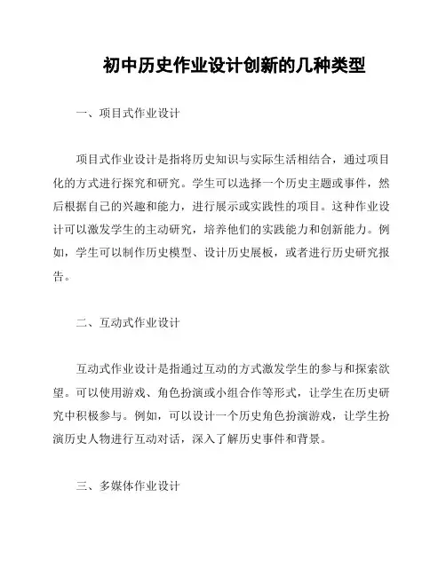 初中历史作业设计创新的几种类型