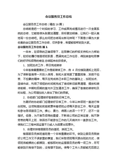 会议服务员工作总结（精选16篇）