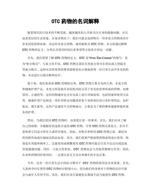OTC药物的名词解释