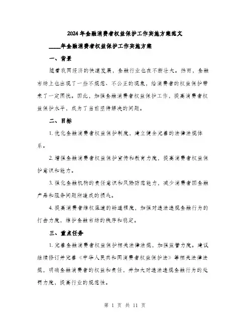 2024年金融消费者权益保护工作实施方案范文(3篇)