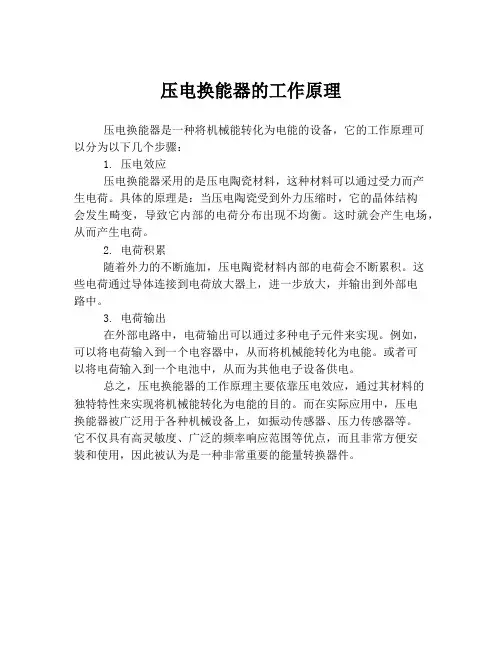 压电换能器的工作原理