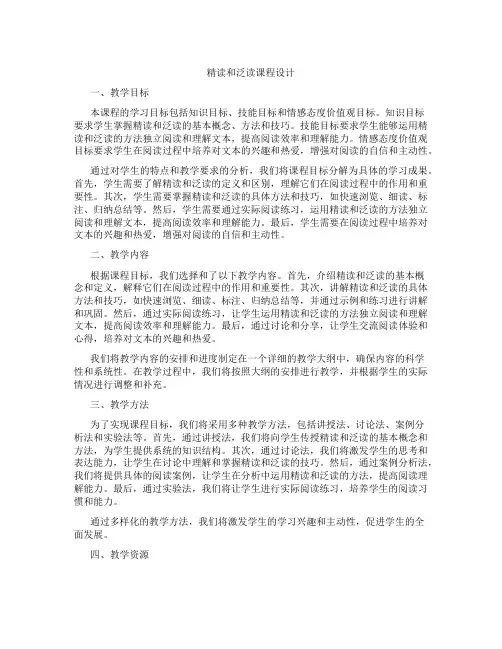 精读和泛读课程设计