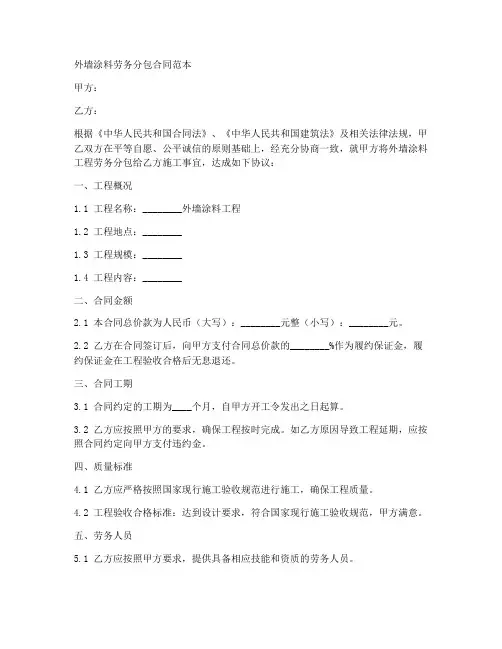 外墙涂料劳务分包合同范本