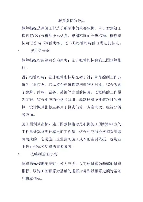 概算指标的分类