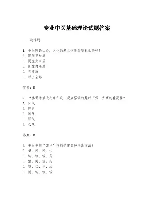 专业中医基础理论试题答案