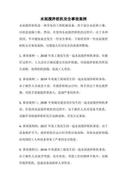水泥搅拌桩机安全事故案例