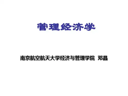 第一章管理经济学的性质和方法