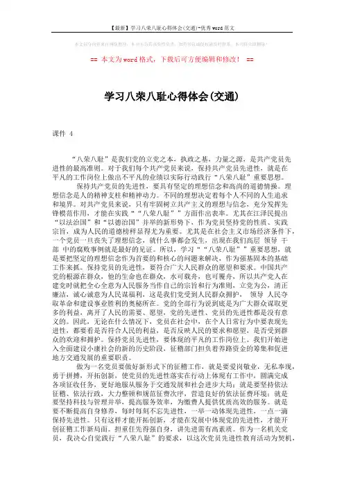 【最新】学习八荣八耻心得体会(交通)-优秀word范文 (2页)