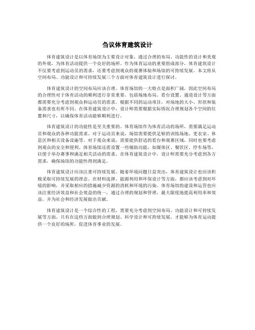刍议体育建筑设计