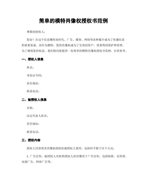 简单的模特肖像权授权书范例