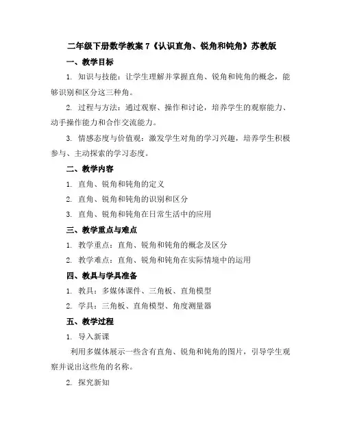 二年级下册数学教案-7《认识直角、锐角和钝角》苏教版