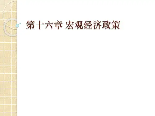 第十六章 宏观经济政策
