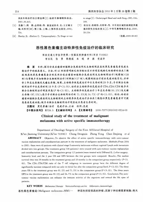 恶性黑色素瘤主动特异性免疫治疗的临床研究