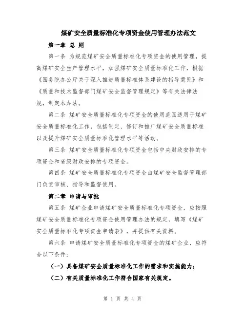 煤矿安全质量标准化专项资金使用管理办法范文
