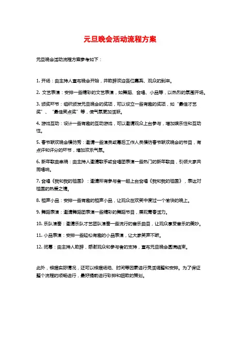 元旦晚会活动流程方案 (2)
