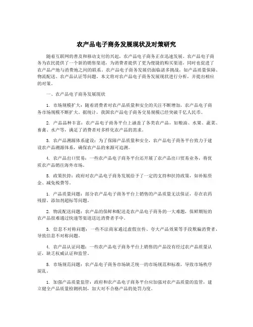 农产品电子商务发展现状及对策研究