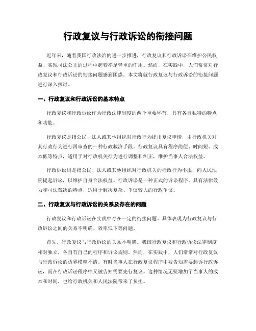 行政复议与行政诉讼的衔接问题