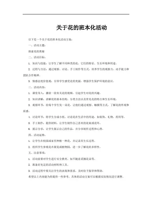 关于花的班本化活动