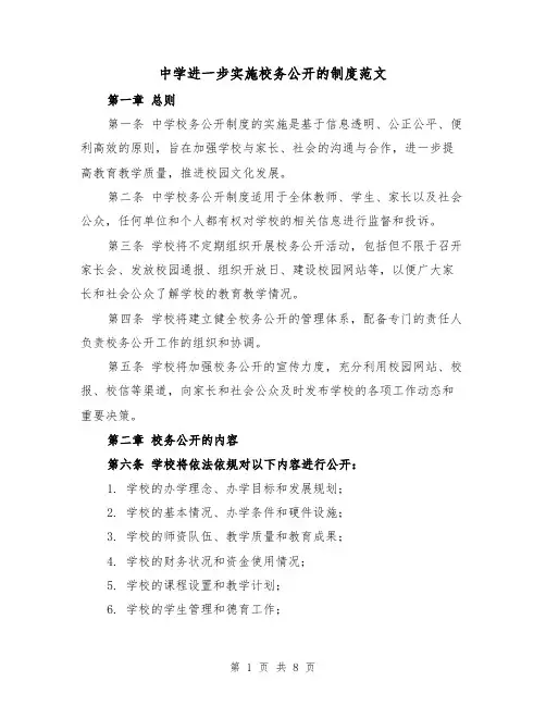 中学进一步实施校务公开的制度范文（三篇）