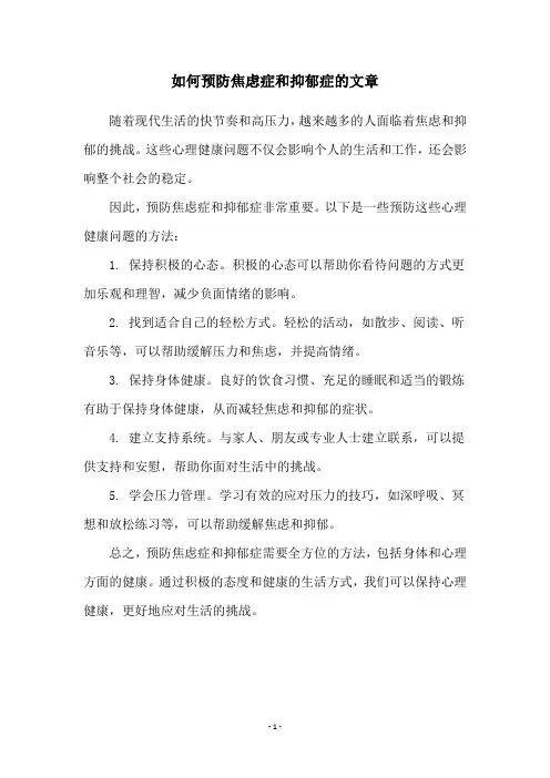 如何预防焦虑症和抑郁症的文章