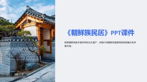 《朝鲜族民居》课件