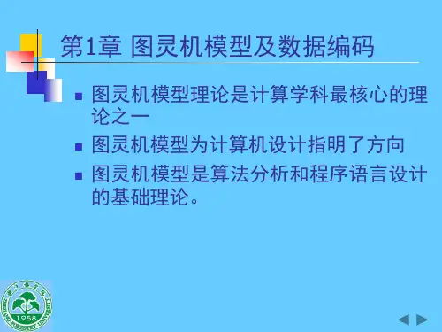 第1章图灵机模型及数据编码.