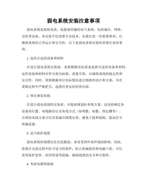 弱电系统安装注意事项