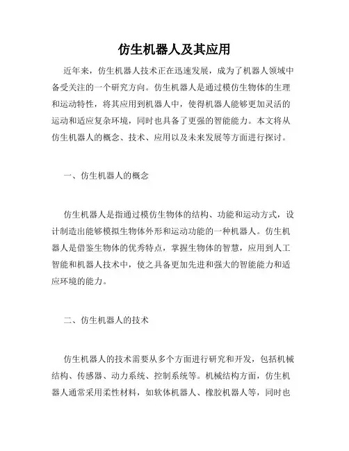 仿生机器人及其应用
