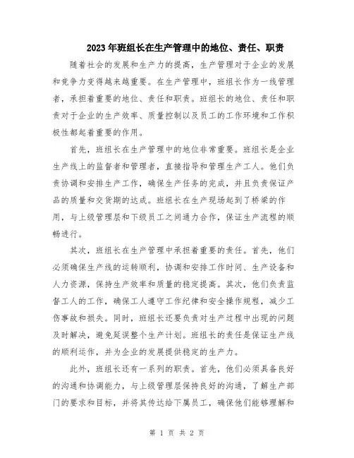 2023年班组长在生产管理中的地位、责任、职责