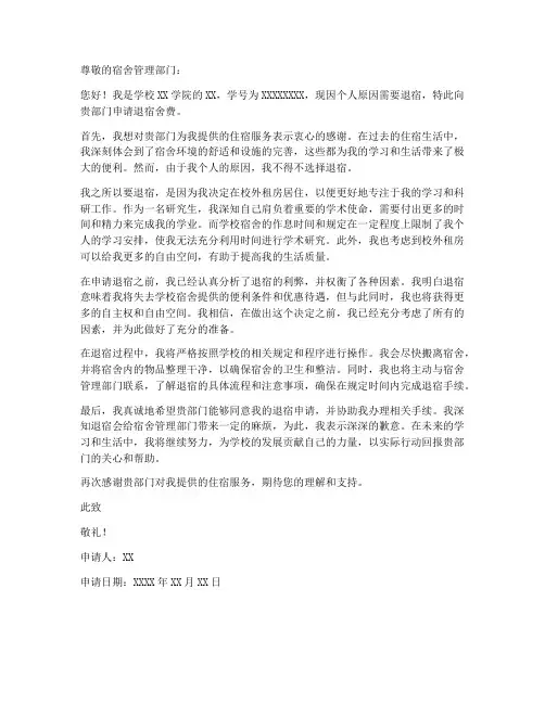 学校退宿舍费申请书模板