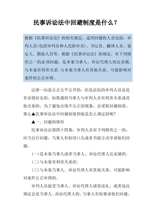民事诉讼法中回避制度是什么？