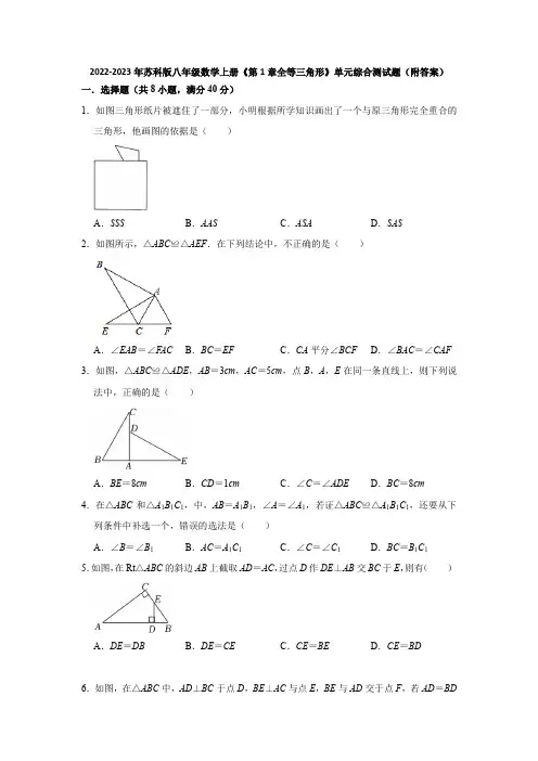 2022-2023年苏科版八年级数学上册《第1章全等三角形》单元综合测试题(附答案)