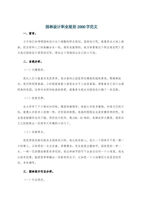 园林设计职业规划2000字范文