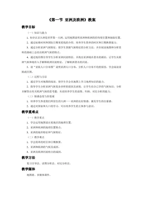 地理湘教版新版七年级下 《第一节+亚洲及欧洲》教案